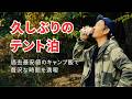 ソロキャンプ 食材に金はかかってないのに満足度だけは過去最高だった夜 飲んだくれおやじの贅沢なキャンプ