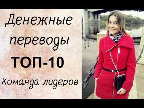 Денежные переводы! ТОП 10 - команда лидеров. Елена Стрелец