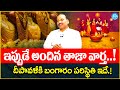 Today Gold Rate in Telugu | Gold Price in India 2025 | Gold rate 2025 | Ramachandra Murthy | Idream