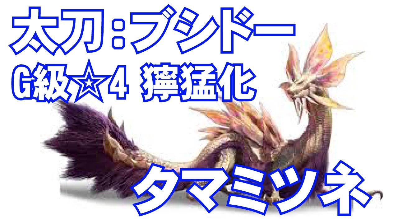 Mhxx実況 70 太刀 ブシドー G級 4 獰猛化タマミツネ モンハンダブルクロス Youtube