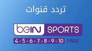 تردد قنوات ( bein sport max ( 4 - 5 - 6 - 7 - 8 - 9 - 10  على قمر أسترا 19.2 --  2019