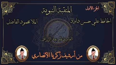 الحافظ علي حسن العامري ومله محمود الفاضل و القارئ نمير عبد الرزاق في القسم الأول من منقبة نبوية