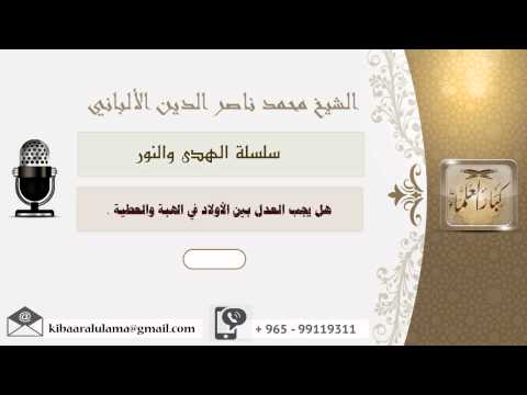 هل يجب العدل بين الأولاد في الهبة والعطية الألباني