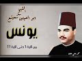 تلاوة خاشعة لسورة يونس من الآية 1 حتى الآية 17 للشيخ أبو العينين شعيشع رحمه الله