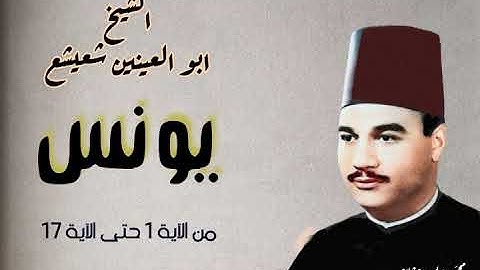 تلاوة خاشعة لسورة يونس من الآية 1 حتى الآية 17 للشيخ أبو العينين شعيشع رحمه الله