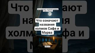 Что означают названия холмов Сафа и Марва #Аллах #прарокМухаммад#хадис#исламскийвидео#Мекке