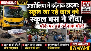 अतरौलिया में दर्दनाक हादसा: स्कूल जा रहे छात्र को स्कूल बस ने रौंदा, मौके पर हुई दर्दनाक मौत। 