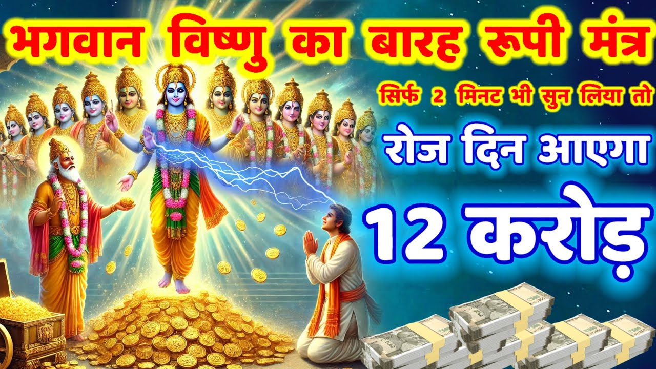 रोज आएगा 12 करोड़ 💸 भगवान विष्णु का बारह रूपी धन प्राप्ति मंत्र 2 मिनट सुन लेना | Vishnu Mantra