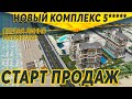 НОВЫЙ ПРОЕКТ НА ПЕРВОЙ ЛИНИИ ОТ ALANYA HOMES