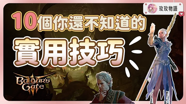 【超實用】10個你還不知道的博德之門3小技巧《博德之門3》 - 天天要聞
