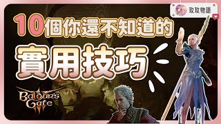 【超實用】10個你還不知道的博德之門3小技巧《博德之門3》