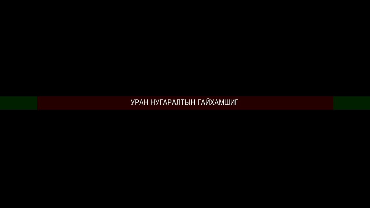 Уран нугаралтын гайхамшиг | MNB
