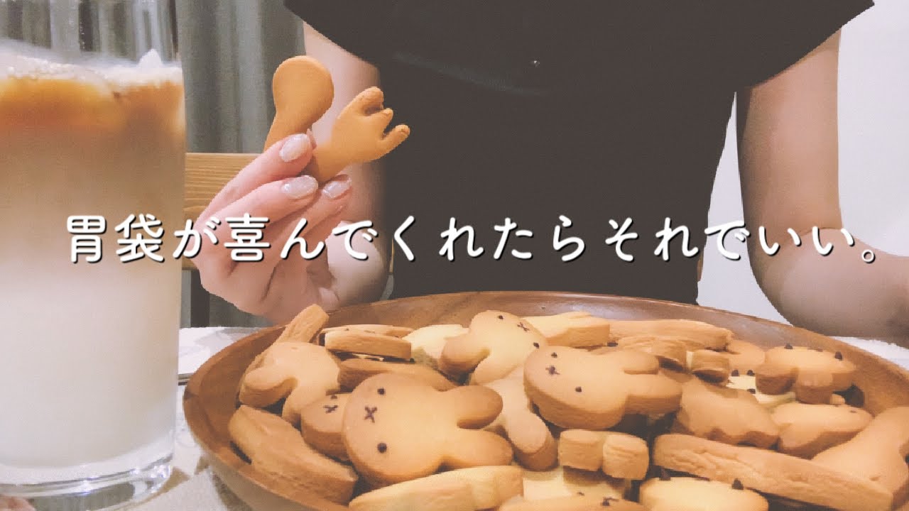 【食事vlog】ダイソーの型でミッフィーちゃんのクッキーを作って食べる。miffyにハマり中のズボラ女のお菓子作り