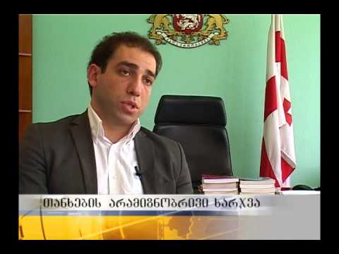 თანხების არამიზნობრივი ხარჯვა