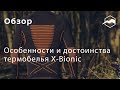 Особенности и достоинства термобелья X-Bionic