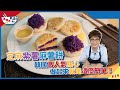 芝麻紫薯麻薯餅 | 韓式點心簡單做 這個口味人氣最高！ 【#油囉奔Kai動】
