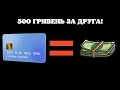 ЗАБИРАЙ 300 ГРН ЗА ЗАПРОШЕННЯ ДРУГА!