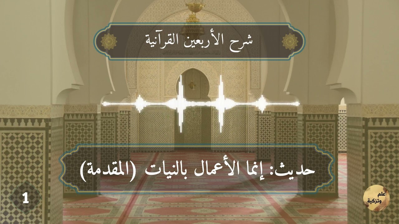 شرح الأربعين القرآنية، الدرس الأول: المقدمة حديث إنما الأعمال بالنيات
