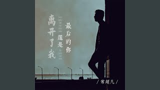 最后的你还是离开了我 (男版)