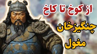 چنگیزخان مغول | از رها شدن در صحرا تا پادشاهی در کاخ