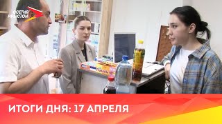 Новости Осетии // 2024 / 17 апреля