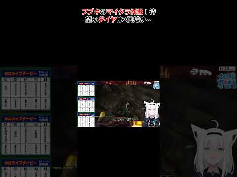 フブキのマイクラ採掘！待望のダイヤは2個だけ… #ホロライブ #切り抜き #白上フブキ