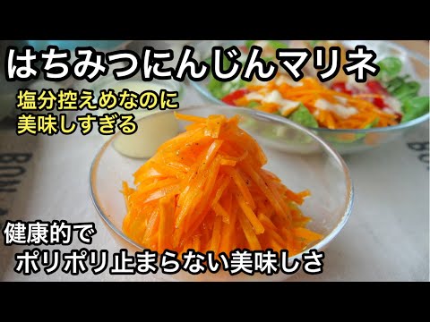 【最強にんじん】超〜簡単で美味しすぎる！にんじん大量消費に｜簡単作り置き｜はちみつにんじんマリネ｜キャロットラペ｜にんじんサラダ