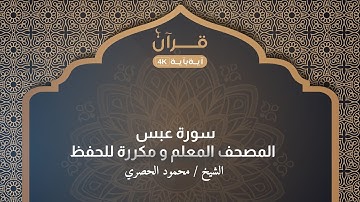 سورة عبس المصحف المعلم للشيخ محمد خليل الحصري مكرر 3 مرات