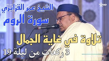 تلاوة في غاية الجمال من سورة الروم للشيخ عمر القزابري | تراويح 1445/2024 ليلة 19 || 3 ركعات (5.6.7)