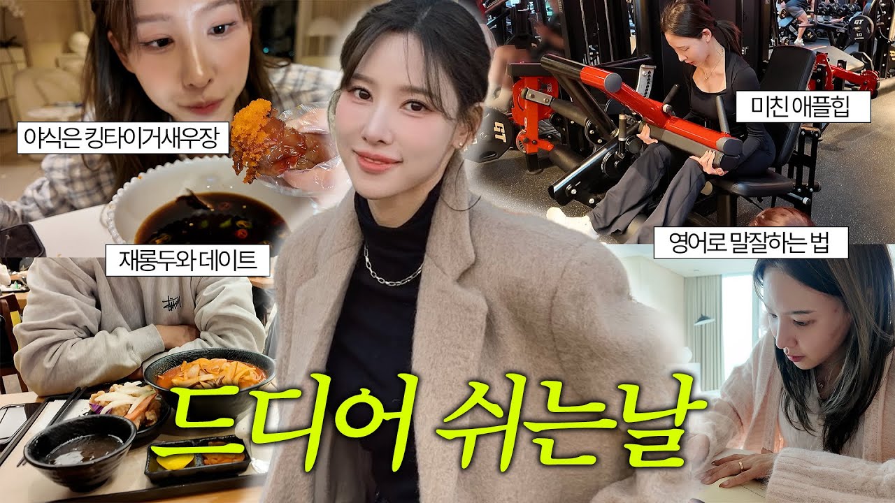 vlog 관리하면 뭐하냐 간장으로 세수하는데 | 희두가 달라졌다😳 | 힙업 될수밖에 없는 루틴🍎| 킹타이거 새우장 먹방🦐