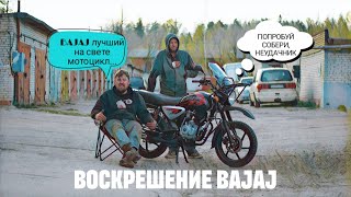 ЧТО СТУЧИТ В НОВОМ МОТОЦИКЛЕ BAJAJ ЗА 130ТЫС.РУБЛЕЙ?