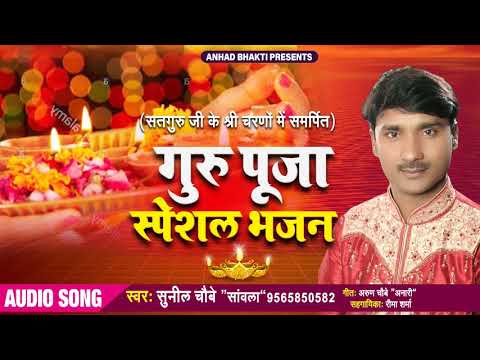 Gurupuja Special Bhajan  Gurupuja Special Bhajan  Singer   SunilChaubey Sanwala