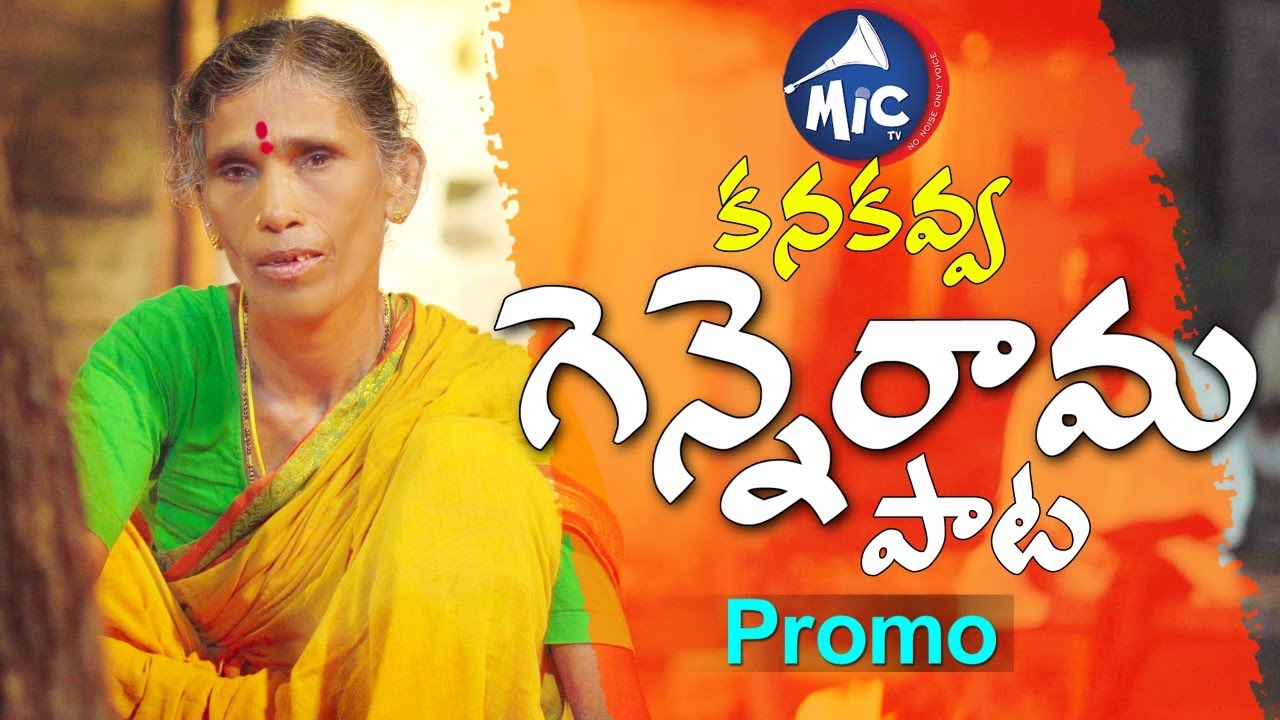 Kanakavva Genna Rama Song || Promo || Damu Reddy || Mictv - YouTube