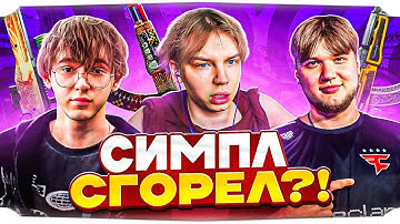 СИМПЛ СГОРЕЛ На СТРОГО ПОСЛЕ КАТКИ На ФЕЙСИТЕ! / СТРОГО ИГРАЕТ c СИМПЛОМ и КТОМОМ! / STROGO CS2