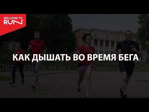 Как дышать во время бега