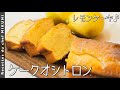 #772『ケークオシトロン』レモンの香りが広がる爽やかな焼き菓子！｜シェフ三國の簡単レシピ