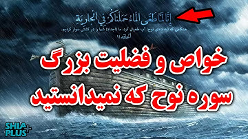 خواص و فضلیت سوره نوح که از آن بی خبر بودید !