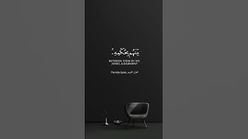 إن ربك يقضي بصوت القارئ الشيخ #هزاع_البلوشي