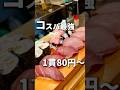 デカネタ寿司1貫80円〜のアド街にも出たコスパ最強の立飲み酒場!【亀戸】