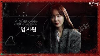 (연기력 ㅎㄷㄷ) 진실을 쫓는 신문 기자! 충무로 명품 배우 엄지원 | 방법 The Cursed EP.0