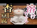 もっちりふるふる♬ 絶品！【ひんやりとろ〜り杏仁豆腐】美魔女ファイナリスト森田周子のレシピ