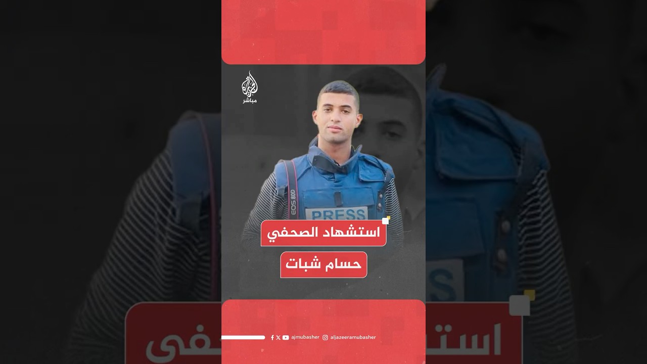 استشهاد الصحفي حسام شبات مراسل قناة الجزيرة مباشر جراء قصف إسرائيلي استهدف سيارته شمالي غزة
