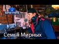 Семья Мирных. Хата на тата. Сезон 6. Выпуск 15 от 25.12.2017