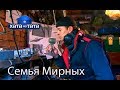 Семья Мирных. Хата на тата. Сезон 6. Выпуск 15 от 25.12.2017