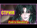 ВСТРЕЧАЕМ КРАСОТКУ RAVEN! | Проходим 11 ГЛАВУ | Path to Nowhere | Стрим