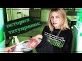 МОИ ТАТУИРОВКИ // КАК МЕНЯ ЧУТЬ НЕ ОТМУДОХАЛИ ЗА КРЕСТ