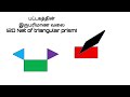 3d shapes and its nets - முப்பரிமாண வடிவங்களும் அதன் வலையமைப்பும்