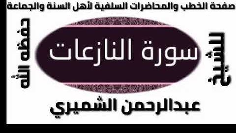 سورة النازعات الشيخ عبدالرحمن الشميري حفظه الله