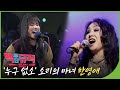 소리의 마녀 가수 한영애 백투더뮤직 75회 최초공개 재미 LIVE 소리의 마녀 가수 한영애 백투더뮤직 75회 최초공개 재미 LIVE