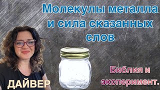 Молекулы металла и сила сказаных слов!